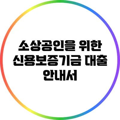 소상공인을 위한 신용보증기금 대출 안내서