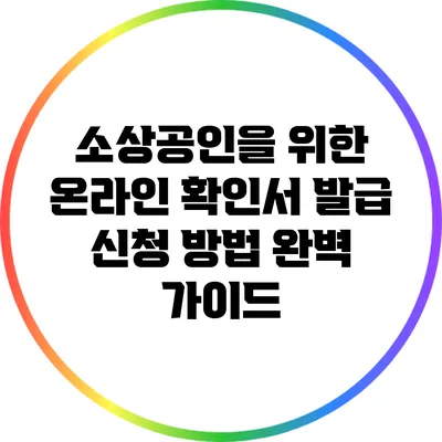 소상공인을 위한 온라인 확인서 발급 신청 방법 완벽 가이드