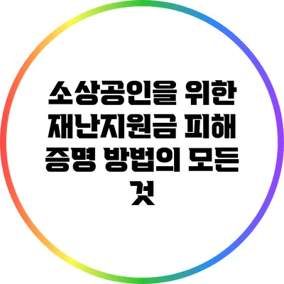 소상공인을 위한 재난지원금 피해 증명 방법의 모든 것