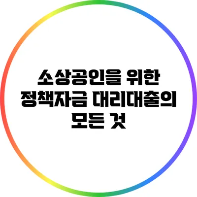 소상공인을 위한 정책자금 대리대출의 모든 것