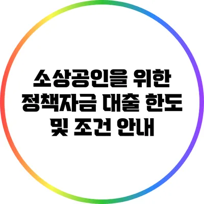 소상공인을 위한 정책자금 대출 한도 및 조건 안내