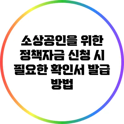 소상공인을 위한 정책자금 신청 시 필요한 확인서 발급 방법