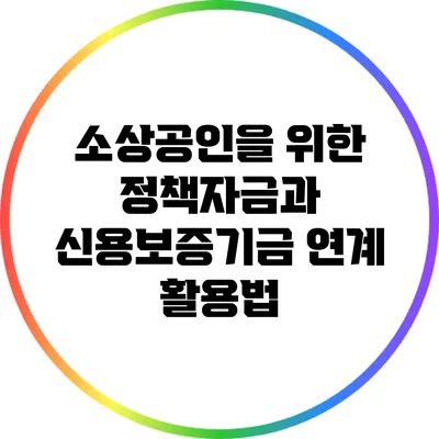 소상공인을 위한 정책자금과 신용보증기금 연계 활용법