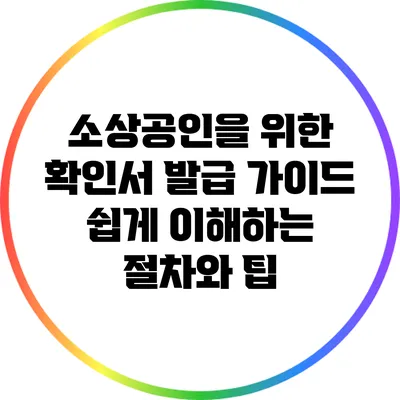 소상공인을 위한 확인서 발급 가이드: 쉽게 이해하는 절차와 팁