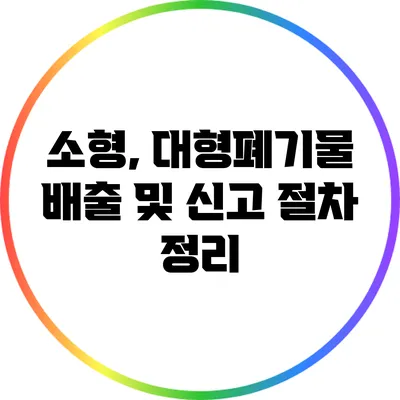 소형, 대형폐기물 배출 및 신고 절차 정리