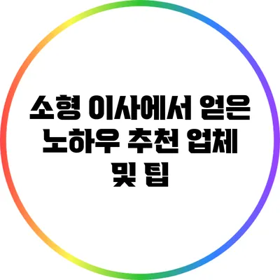 소형 이사에서 얻은 노하우: 추천 업체 및 팁