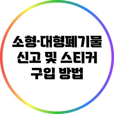 소형·대형폐기물 신고 및 스티커 구입 방법