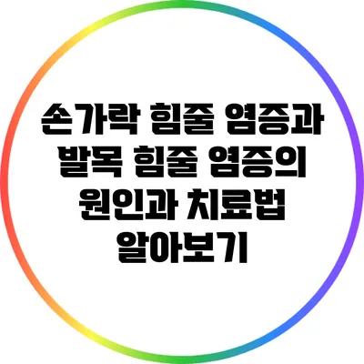 손가락 힘줄 염증과 발목 힘줄 염증의 원인과 치료법 알아보기