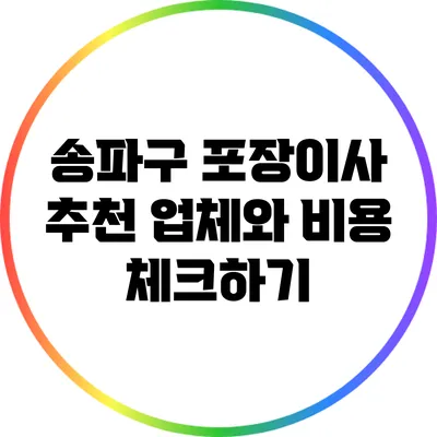 송파구 포장이사 추천 업체와 비용 체크하기