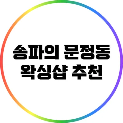 송파의 문정동 왁싱샵 추천