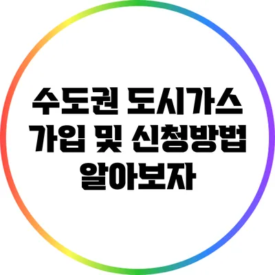 수도권 도시가스 가입 및 신청방법 알아보자