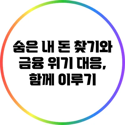 숨은 내 돈 찾기와 금융 위기 대응, 함께 이루기