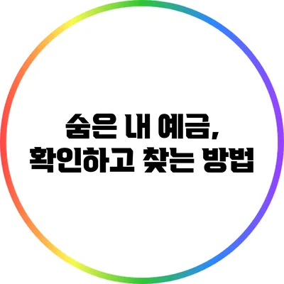 숨은 내 예금, 확인하고 찾는 방법