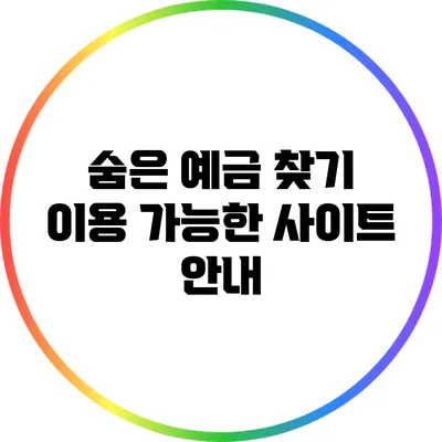 숨은 예금 찾기: 이용 가능한 사이트 안내