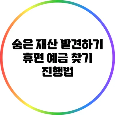 숨은 재산 발견하기: 휴면 예금 찾기 진행법