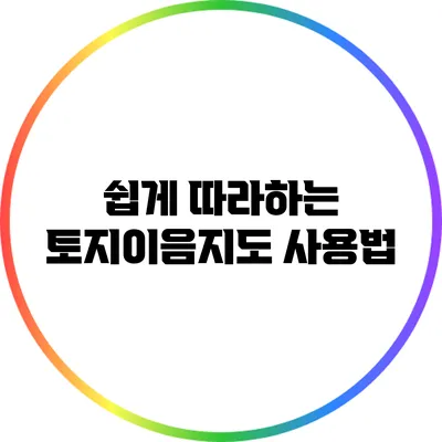쉽게 따라하는 토지이음지도 사용법