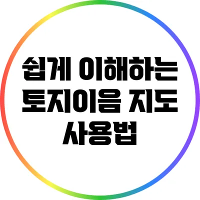 쉽게 이해하는 토지이음 지도 사용법