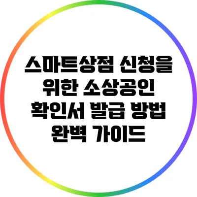 스마트상점 신청을 위한 소상공인 확인서 발급 방법 완벽 가이드