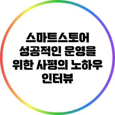스마트스토어 성공적인 운영을 위한 사평의 노하우 인터뷰