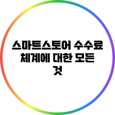 스마트스토어 수수료 체계에 대한 모든 것