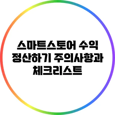 스마트스토어 수익 정산하기: 주의사항과 체크리스트