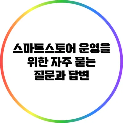스마트스토어 운영을 위한 자주 묻는 질문과 답변