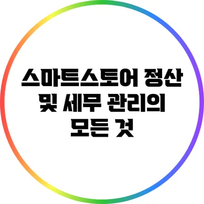 스마트스토어 정산 및 세무 관리의 모든 것