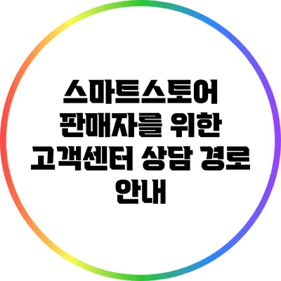 스마트스토어 판매자를 위한 고객센터 상담 경로 안내