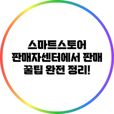 스마트스토어 판매자센터에서 판매 꿀팁 완전 정리!