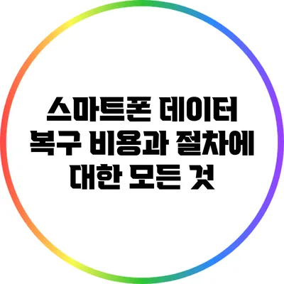 스마트폰 데이터 복구 비용과 절차에 대한 모든 것