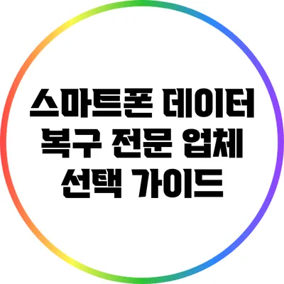 스마트폰 데이터 복구 전문 업체 선택 가이드