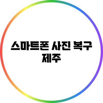 스마트폰 사진 복구: 제주