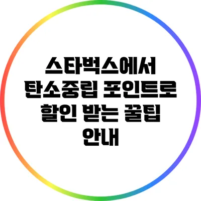 스타벅스에서 탄소중립 포인트로 할인 받는 꿀팁 안내