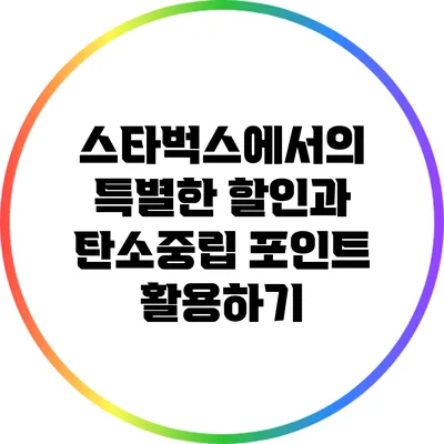 스타벅스에서의 특별한 할인과 탄소중립 포인트 활용하기