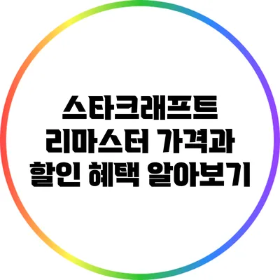 스타크래프트 리마스터 가격과 할인 혜택 알아보기
