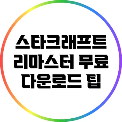 스타크래프트 리마스터 무료 다운로드 팁