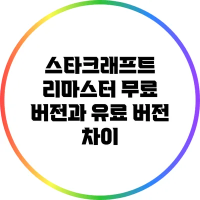 스타크래프트 리마스터 무료 버전과 유료 버전 차이