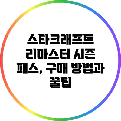 스타크래프트 리마스터 시즌 패스, 구매 방법과 꿀팁
