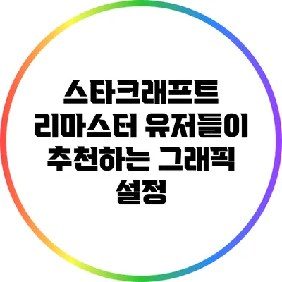 스타크래프트 리마스터 유저들이 추천하는 그래픽 설정