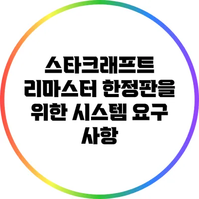 스타크래프트 리마스터 한정판을 위한 시스템 요구 사항
