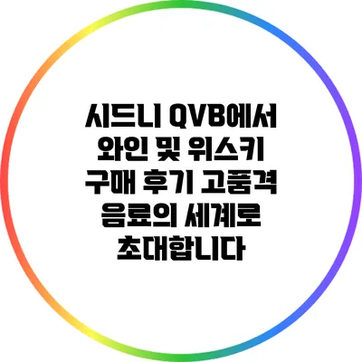 시드니 QVB에서 와인 및 위스키 구매 후기: 고품격 음료의 세계로 초대합니다