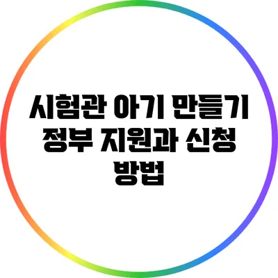 시험관 아기 만들기: 정부 지원과 신청 방법