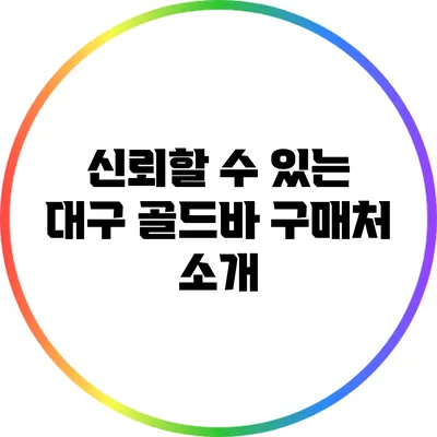 신뢰할 수 있는 대구 골드바 구매처 소개