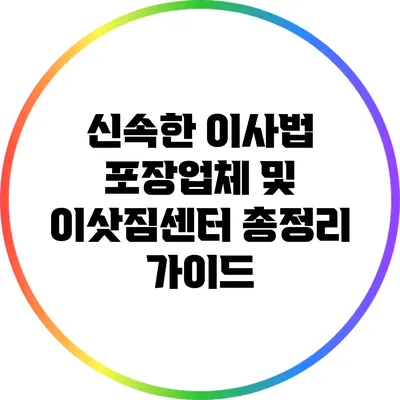 신속한 이사법: 포장업체 및 이삿짐센터 총정리 가이드
