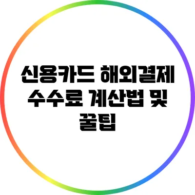 신용카드 해외결제 수수료 계산법 및 꿀팁