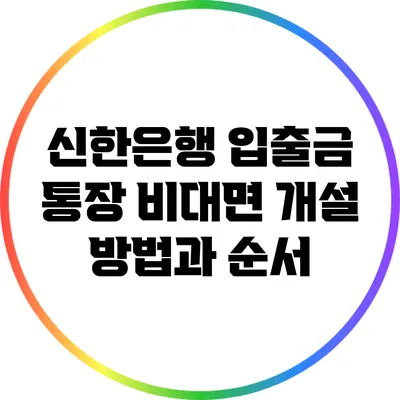 신한은행 입출금 통장 비대면 개설 방법과 순서