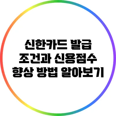 신한카드 발급 조건과 신용점수 향상 방법 알아보기