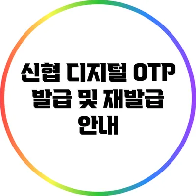 신협 디지털 OTP 발급 및 재발급 안내