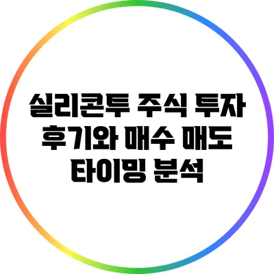 실리콘투 주식 투자 후기와 매수 매도 타이밍 분석