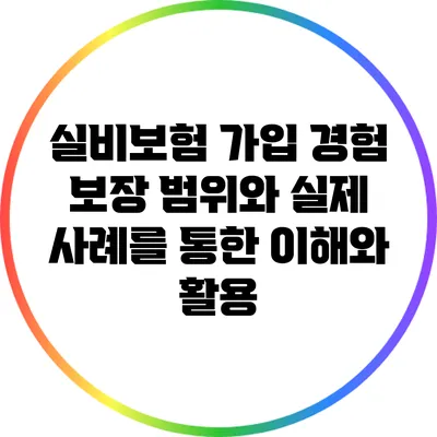 실비보험 가입 경험: 보장 범위와 실제 사례를 통한 이해와 활용